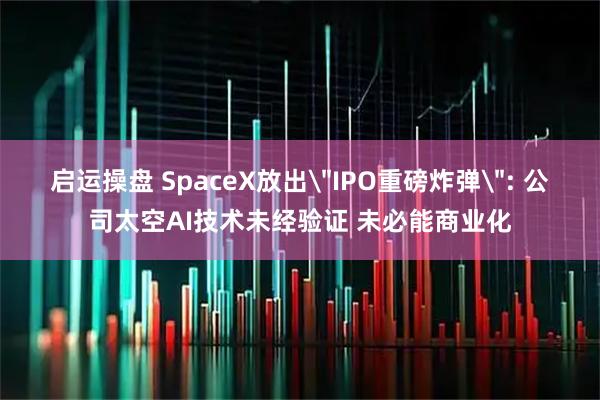 启运操盘 SpaceX放出